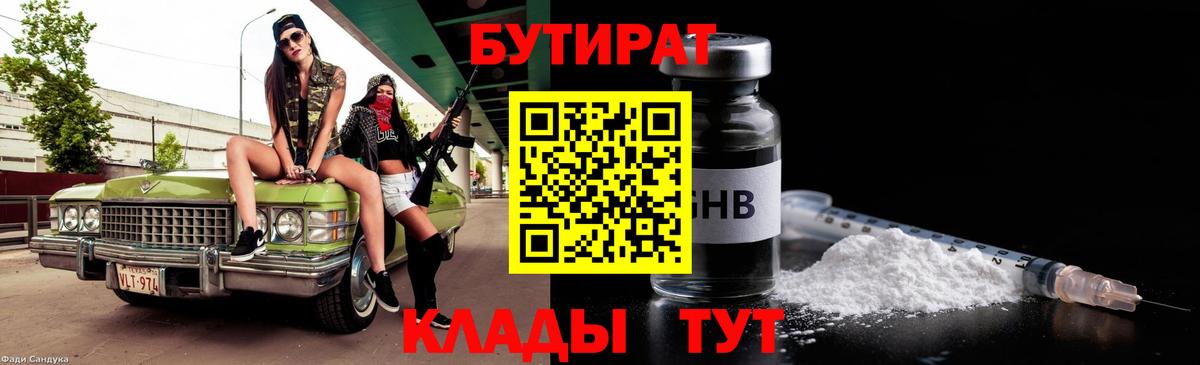 БУТИРАТ BDO 33%  Вход с VPN  Светлоград 