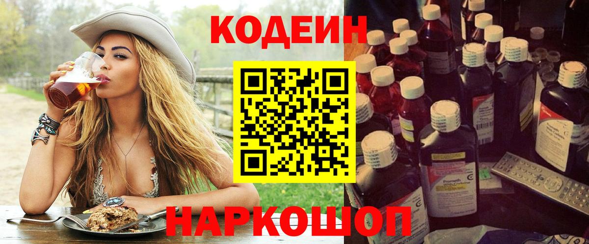 Codein Purple Drank  Вход с VPN  Codein напиток Lean (лин)  Светлоград 