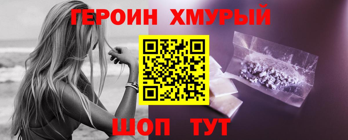 Героин хмурый Светлоград